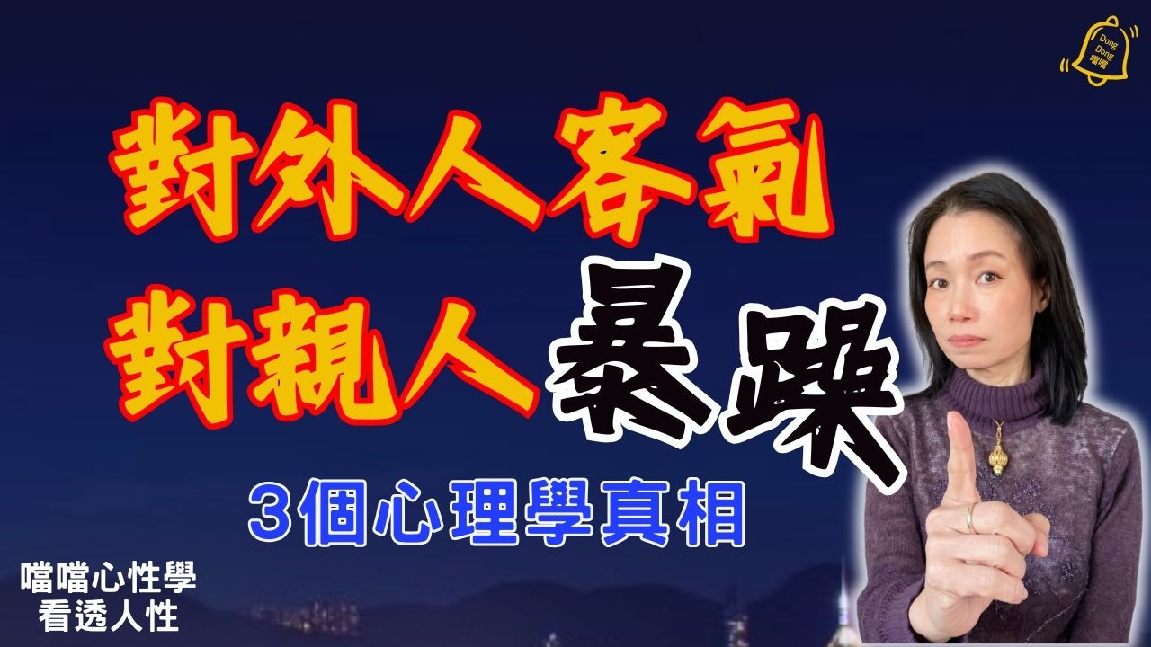 對外人卑躬屈膝，回到家，就高高在上 | 情感帳戶 | 踢貓效應 #德國國家級認證社會教育家 #噹噹在德國 #心理輔導  #吸引力法則 #香港人 #德國 #移民 #富途 #Webull