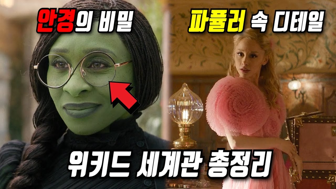 《위키드》당신이 몰랐던 몇 가지 비밀들 1부