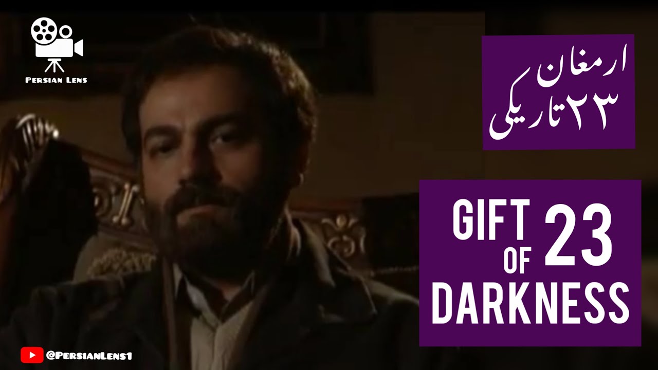 Iranian series The Gift of Darkness | Final episode / ارمغان تاریکی | قسمت آخر