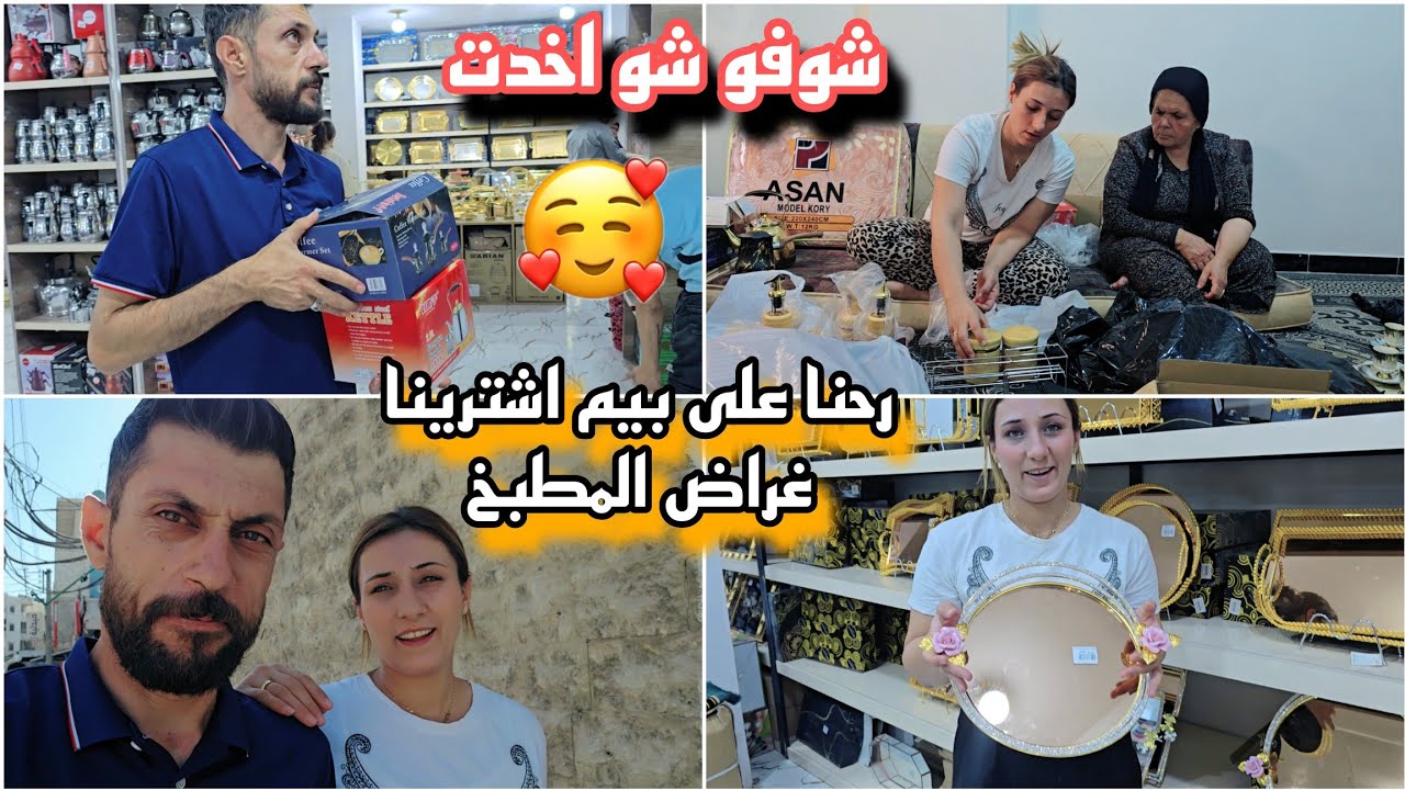 رحنا على البيم عفرين// اشترينا غراض المطبخ //شوفو شو اخدنا شي بجنن😍