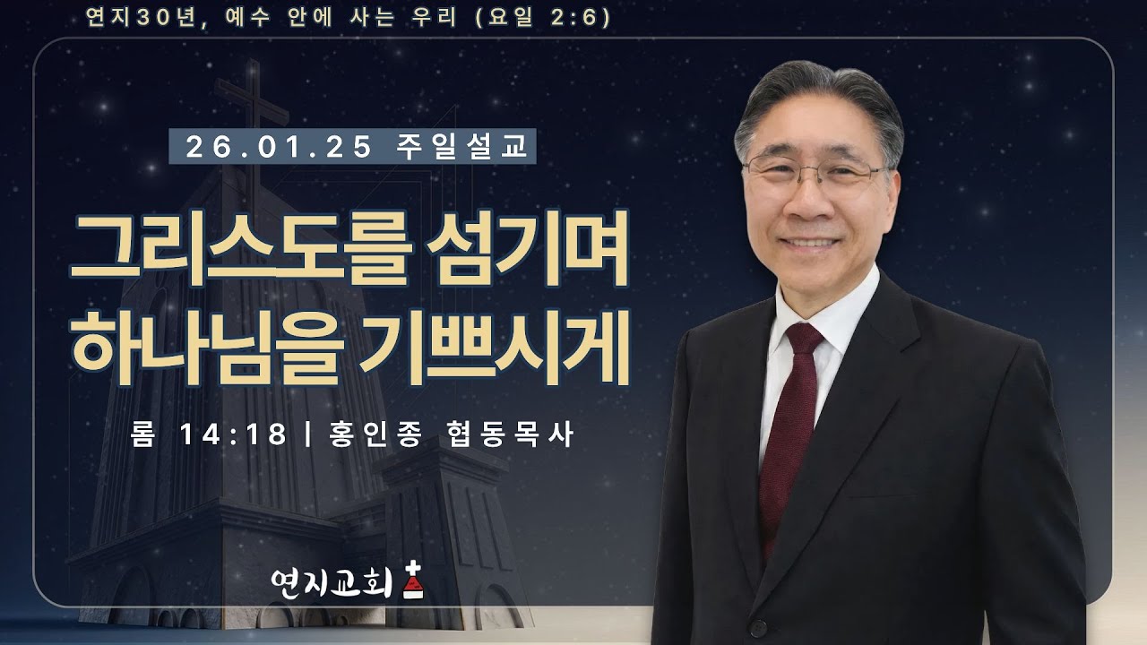 26.01.25ㅣ연지교회 주일예배ㅣ그리스도를 섬기며 하나님을 기쁘시게 (롬 14:18) - 홍인종 협동목사ㅣ주일설교