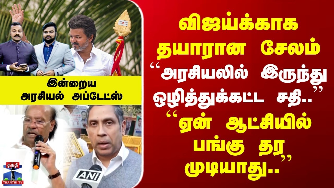 TVK Vijay | TN Election 2026 | விஜய்க்காக தயாரான சேலம் | ``அரசியலில் இருந்து ஒழித்துக்கட்ட சதி..''