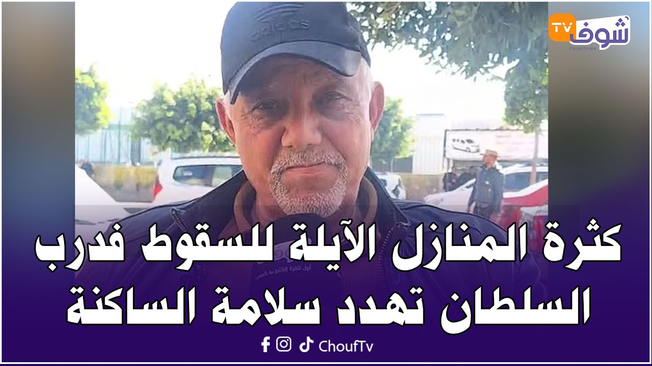 من الدار البيضاء ... كثرة المنازل الآيلة للسقوط فدرب السلطان تهدد سلامة الساكنة واحد الساكنة يفجرها
