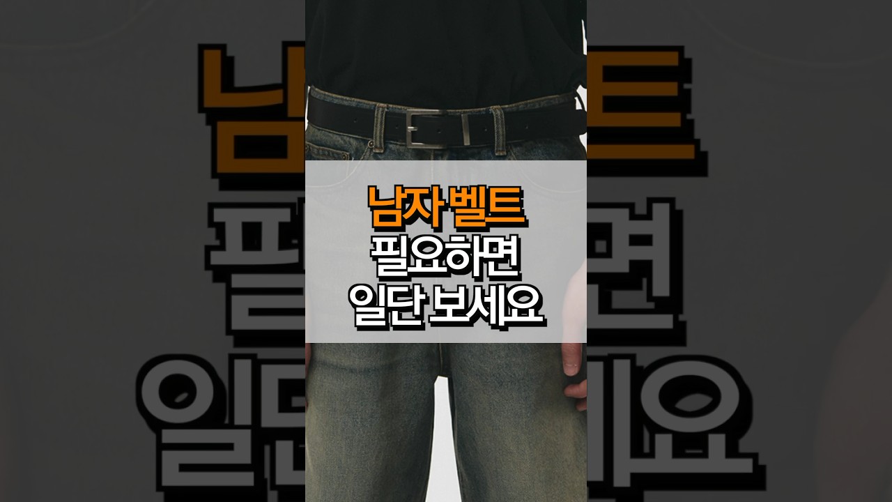 👔꼭 알아둬야 할 남자 벨트 추천 & 스타일별로 골라봄!
