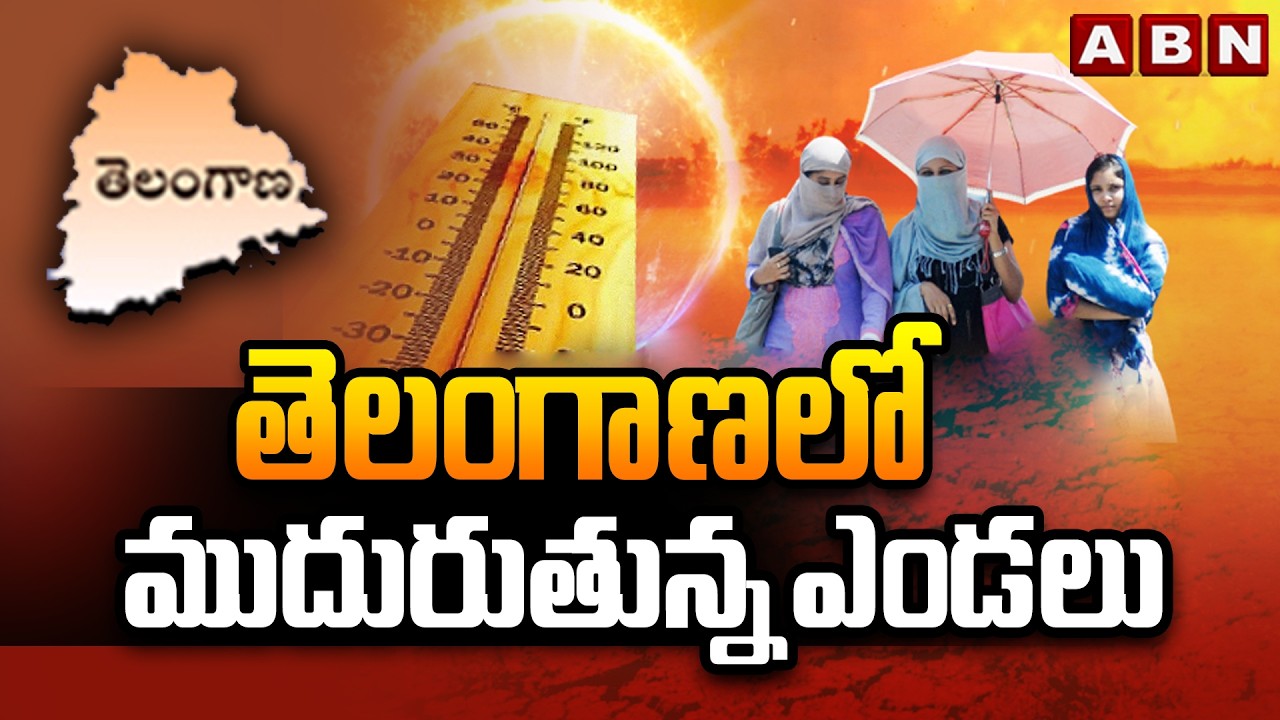 తెలంగాణలో ముదురుతున్న ఎండలు | High Temperature In Telangana State | ABN Telugu