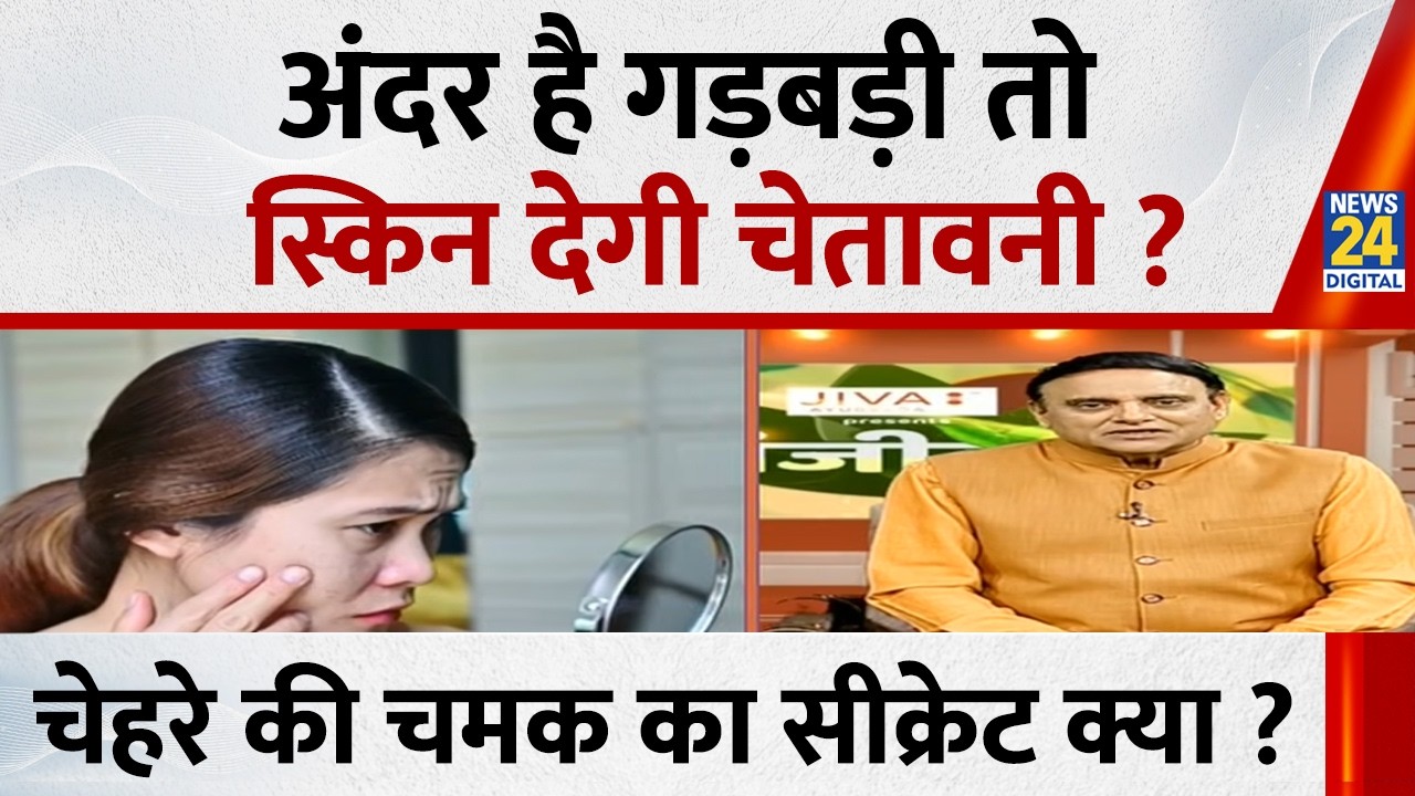 Sanjeevani: अंदर है गड़बड़ी तो Skin देगी चेतावनी ? चेहरे की चमक का Secret… क्रीम या Gut ? Dr. Pratap
