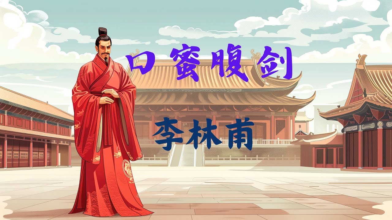 口蜜腹剑&mdash;&mdash;李林甫