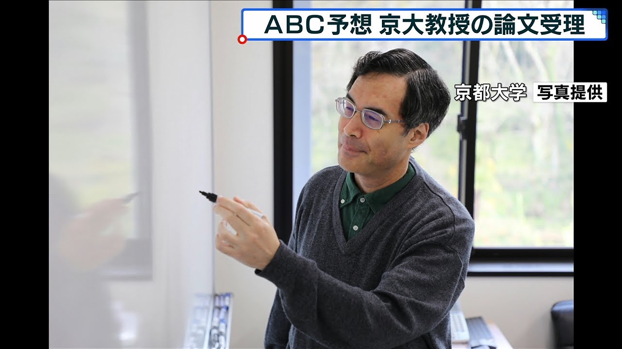 京大教授が数学の超難問「ＡＢＣ予想」を証明　“最も重要な未解決問題”（2020年4月4日）