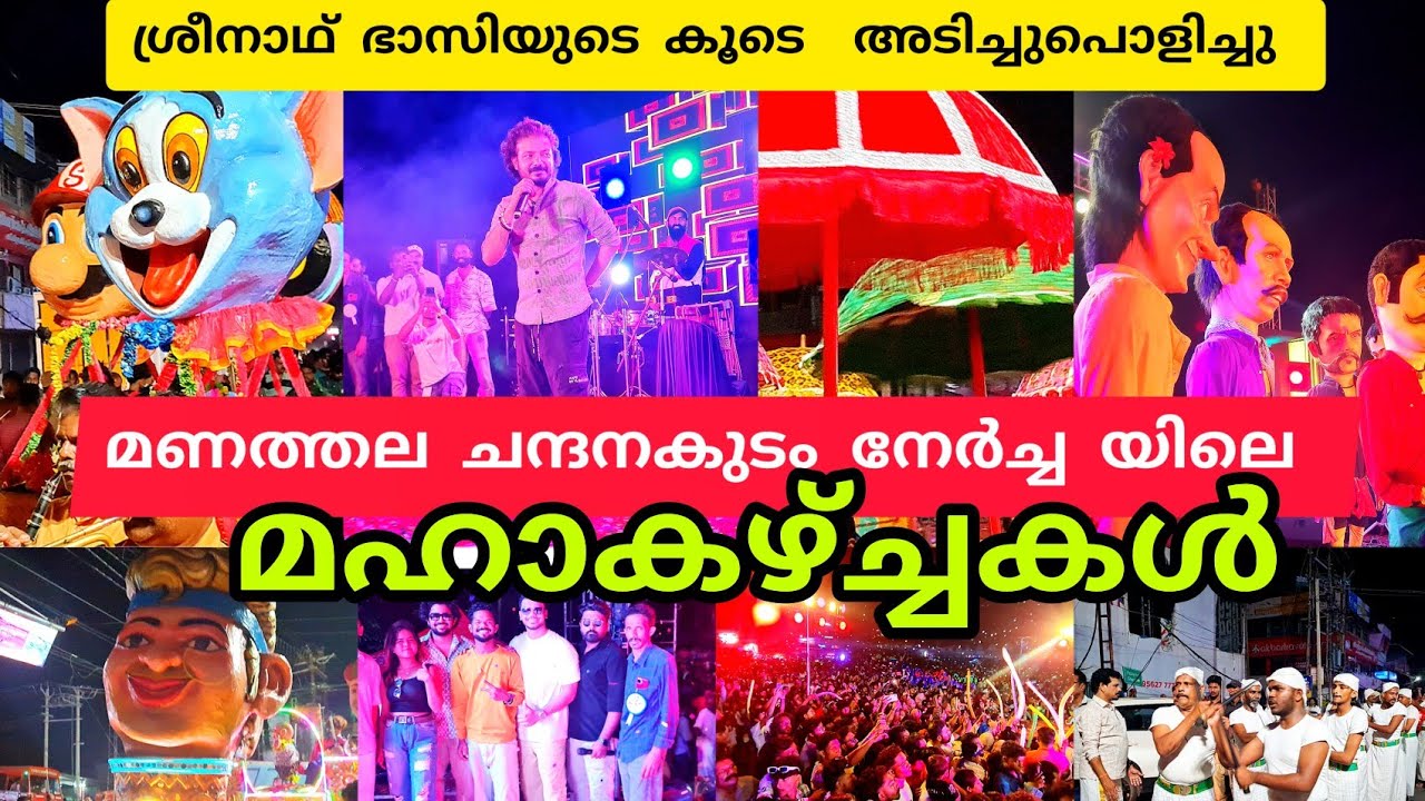 ചാവക്കാട് മണത്തല ചന്ദനകുടം നേർച്ചയിലെ മഹാകാഴ്ചാകൾ 2024 #lathevlogs #nercha #chavakkad