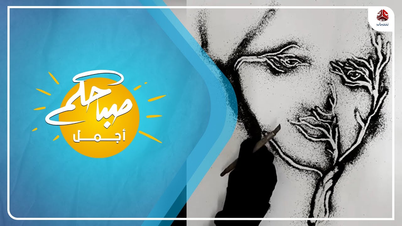 الرسم بحبات الشاي .. لوحات تعبيرية جميلة بأقل التكاليف