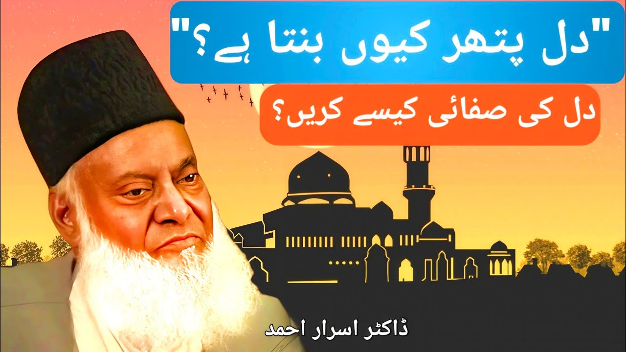 Dil Pathar Kyun Banta Hai?|Dil Ki Safai Kaise Karein? Dr Israr Ahmed