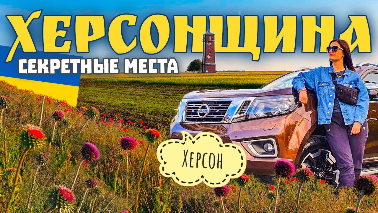 Херсонская область. Самые красивые места