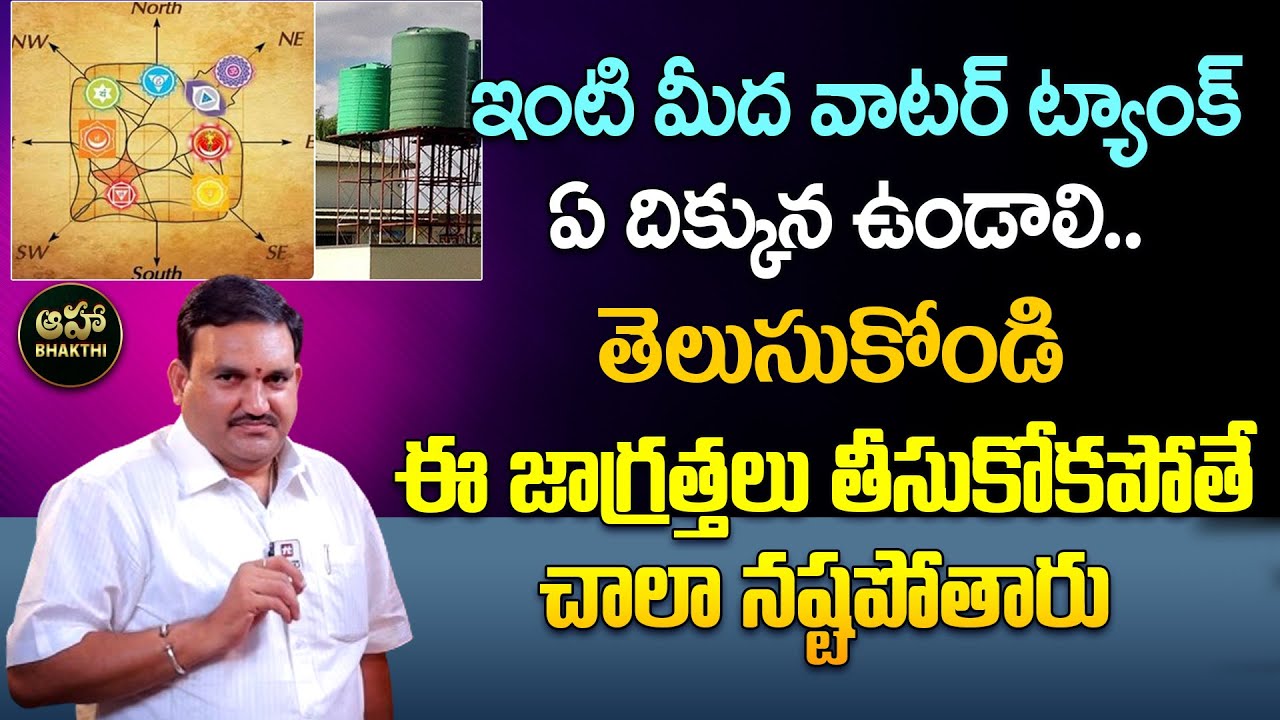 Hari Vastu : ఇంటి మీద వాటర్ ట్యాంక్ ఏ దిక్కున ఉండాలి.. | Vastu for Water Tank | Aha Bhakthi