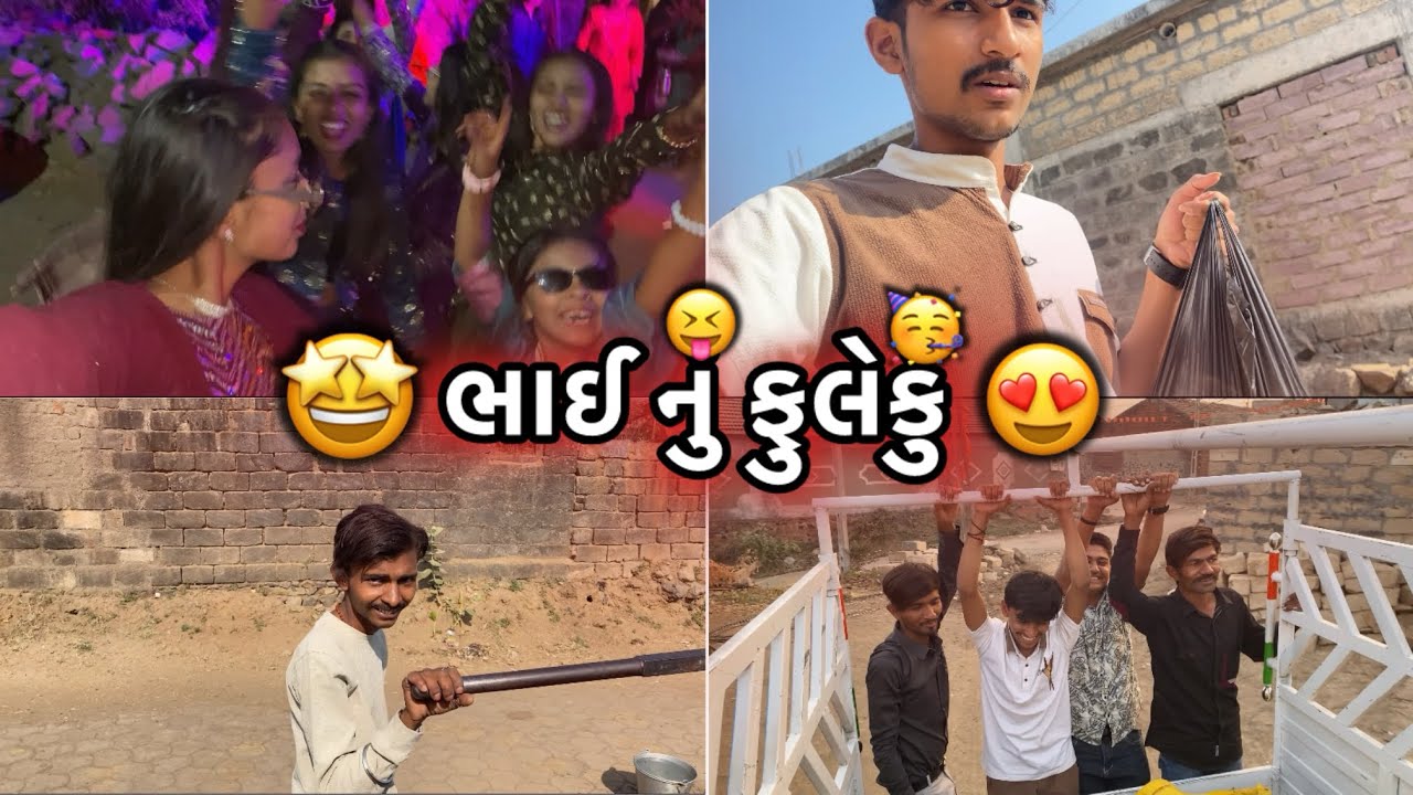 ભાઈનું ફુલેકું 😍| મોજમાં ને મોજમાં વિડિયો ભૂલાય ગયો 😅