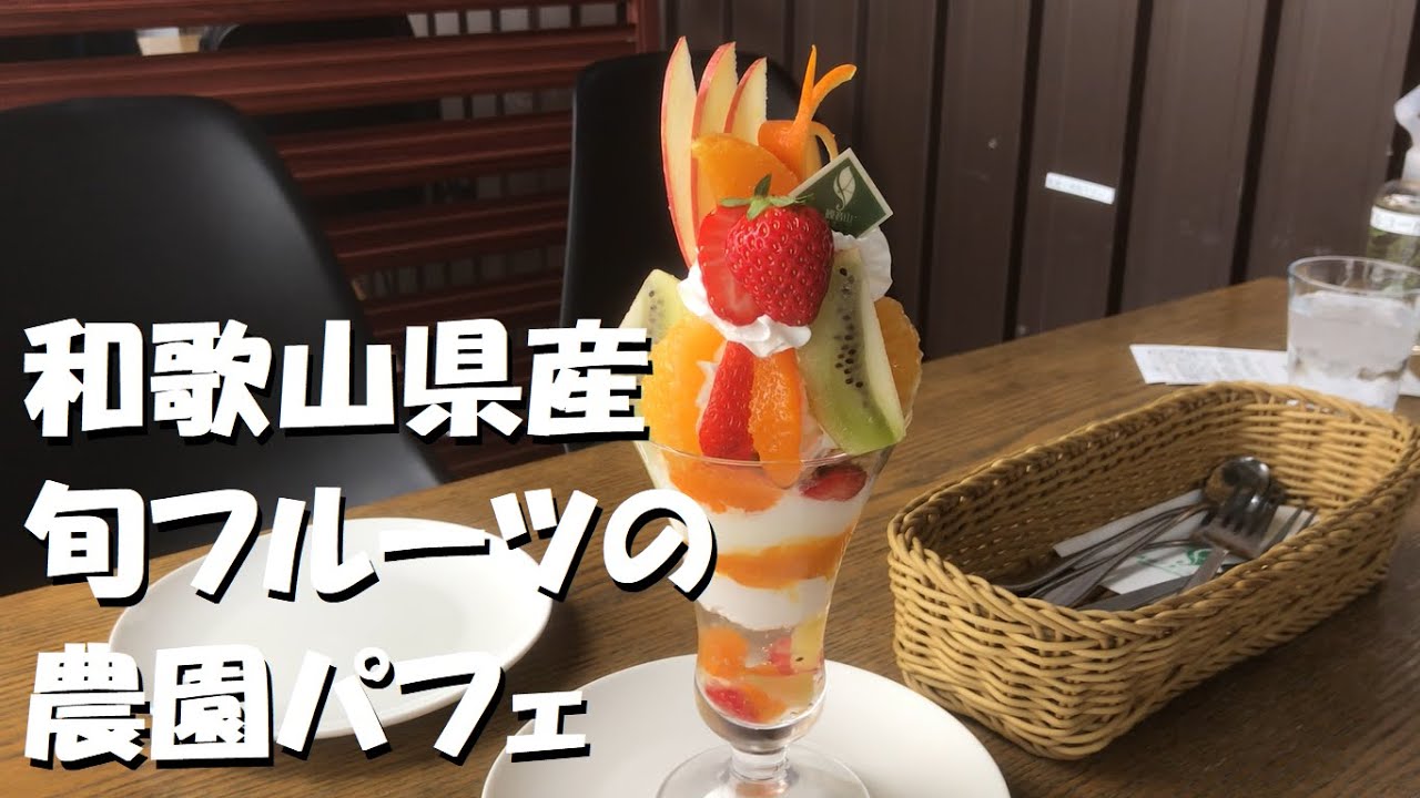 和歌山県紀の川市にある【観音山 フルーツパーラー】で旨いパフェを食べて来た！