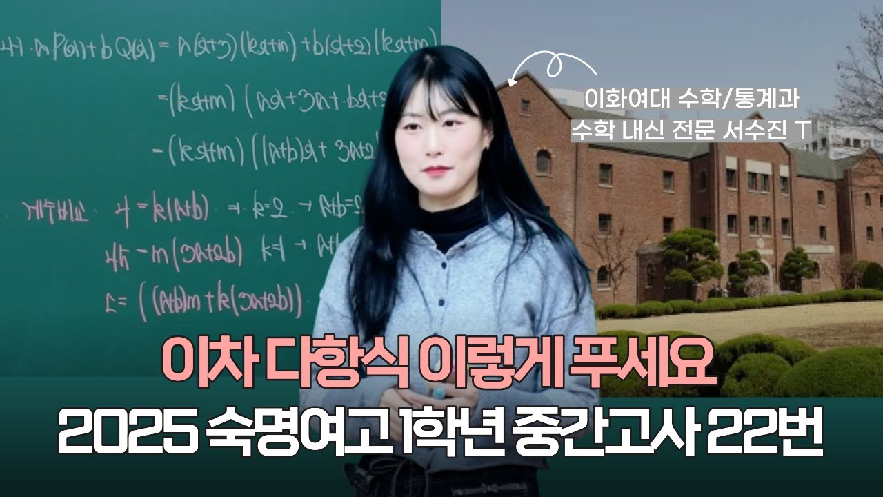 2025 숙명여고 1학년 1학기 중간 22번 풀이