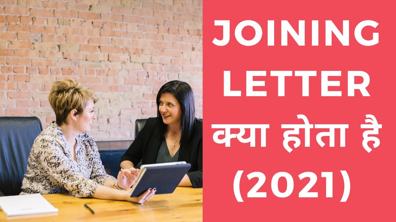 Joining Letter क्या होता है (2021)