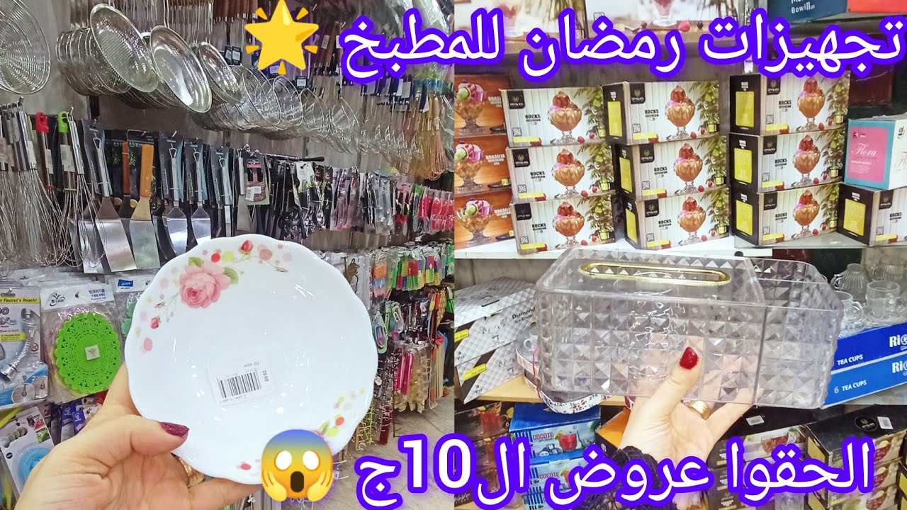 لاول مره👌 في درب سعادة اكتشاف😱 اكبر تاجر جمله للادوات المنزلية تجهيزات رمضان للمطبخ