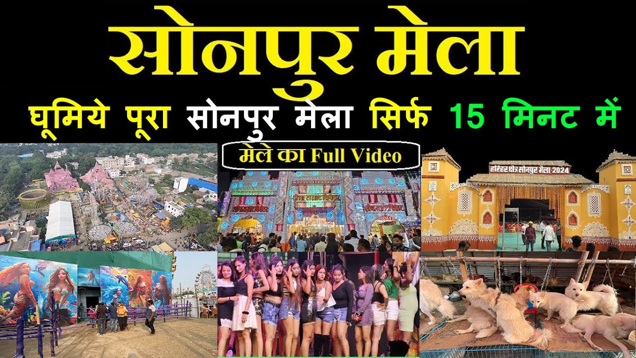 Sonpur Mela 2024 | घूमिये पूरा सोनपुर मेला सिर्फ 15 मिनट में | Sonpur Mela 2024 Vlog | Candyman Vlog