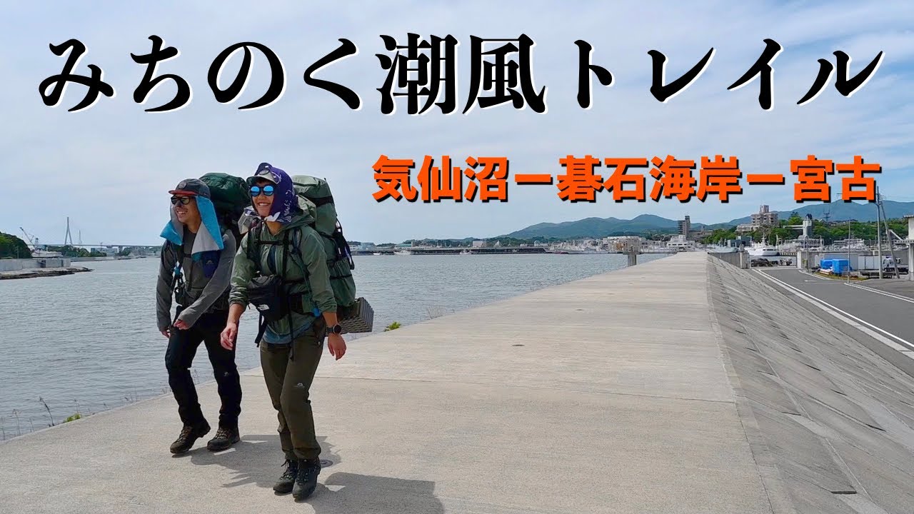 【みちのく旅①】初ロングトレイルはドキドキの連続！