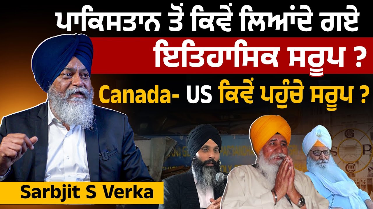 ਪਾਕਿਸਤਾਨ ਤੋਂ ਕਿਵੇਂ ਲਿਆਂਦੇ ਗਏ ਇਤਿਹਾਸਿਕ ਸਰੂਪ ? Canada- US ਕਿਵੇਂ ਪਹੁੰਚੇ ਸਰੂਪ?
