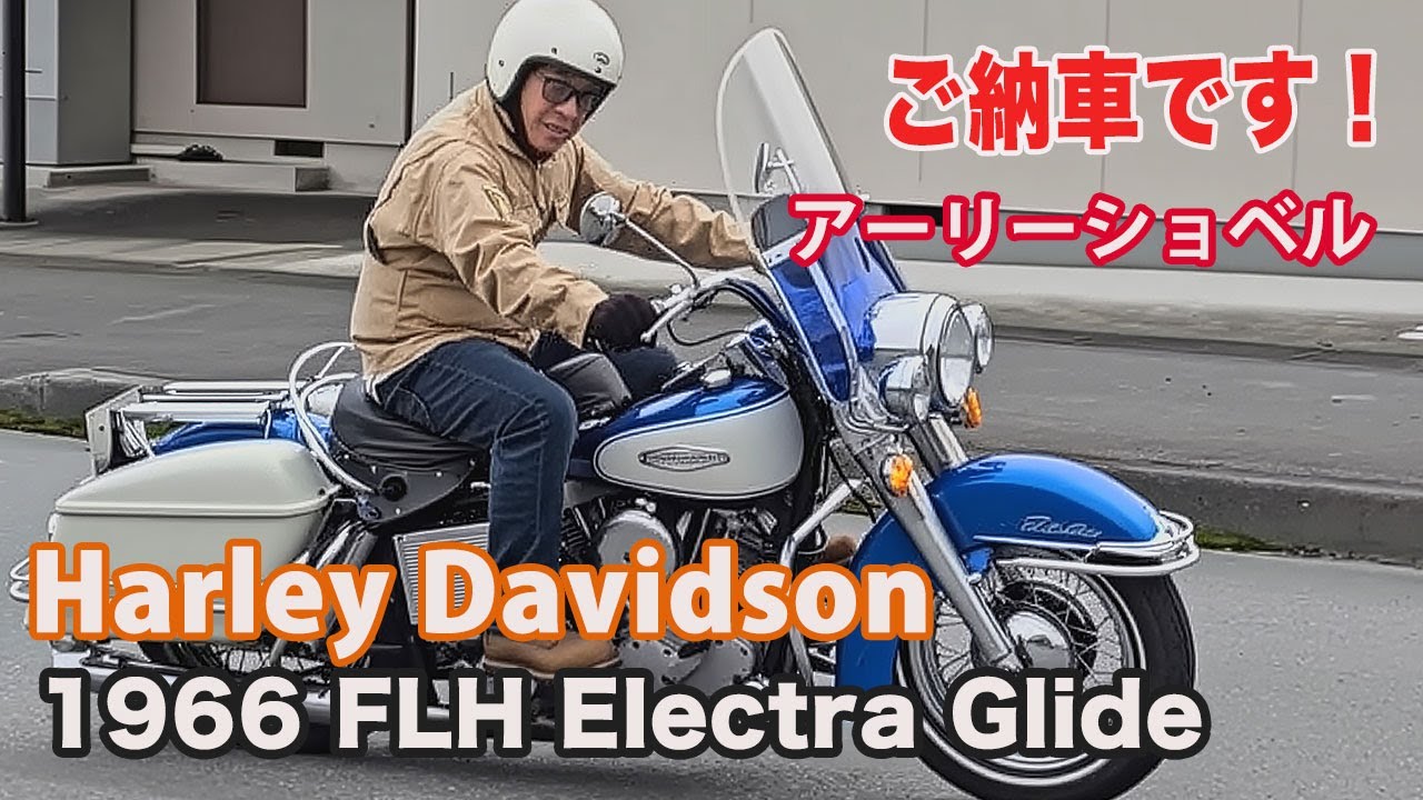 Blog H-D 1966 FLH アーリーショベル ご納車です 2025/09/14