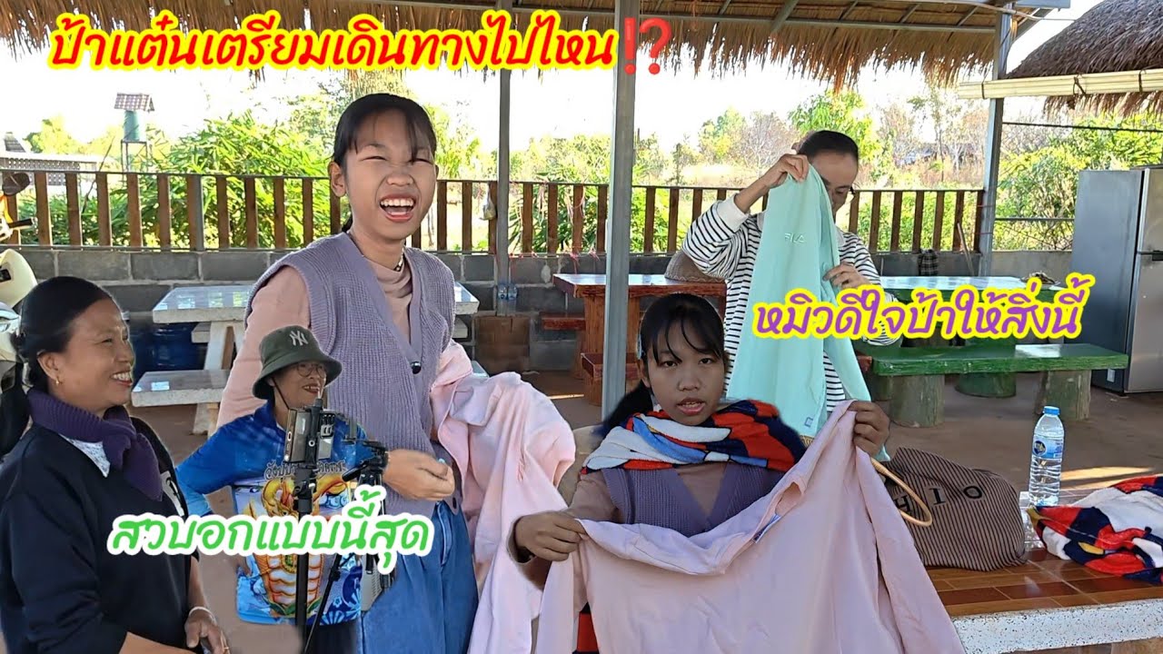 ป้าแต๋นเตรียมเดินทาง  ใครไปด้วย  ป้าให้สิ่งนี้กับหมิวสุดดีใจ#ปุ๊แม่น้องหมิว 