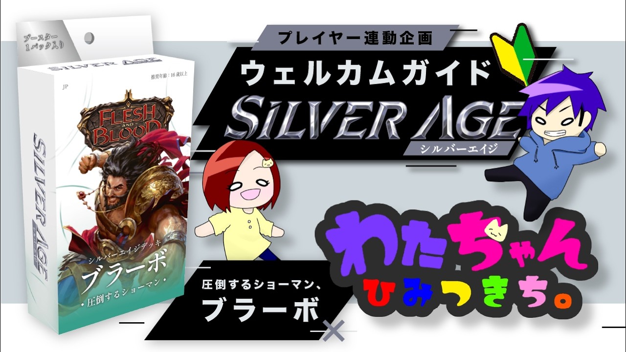 シルバーエイジ構築済みデッキ《圧倒するショーマン、ブラーボ 》ウェルカムガイド【フレッシュ & ブラッド】