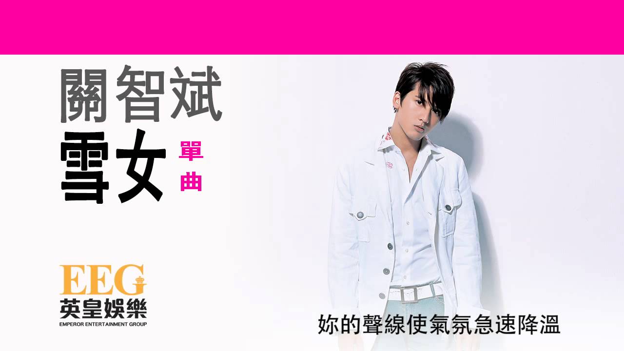 關智斌 KENNY KWAN《雪女》[Lyrics MV]