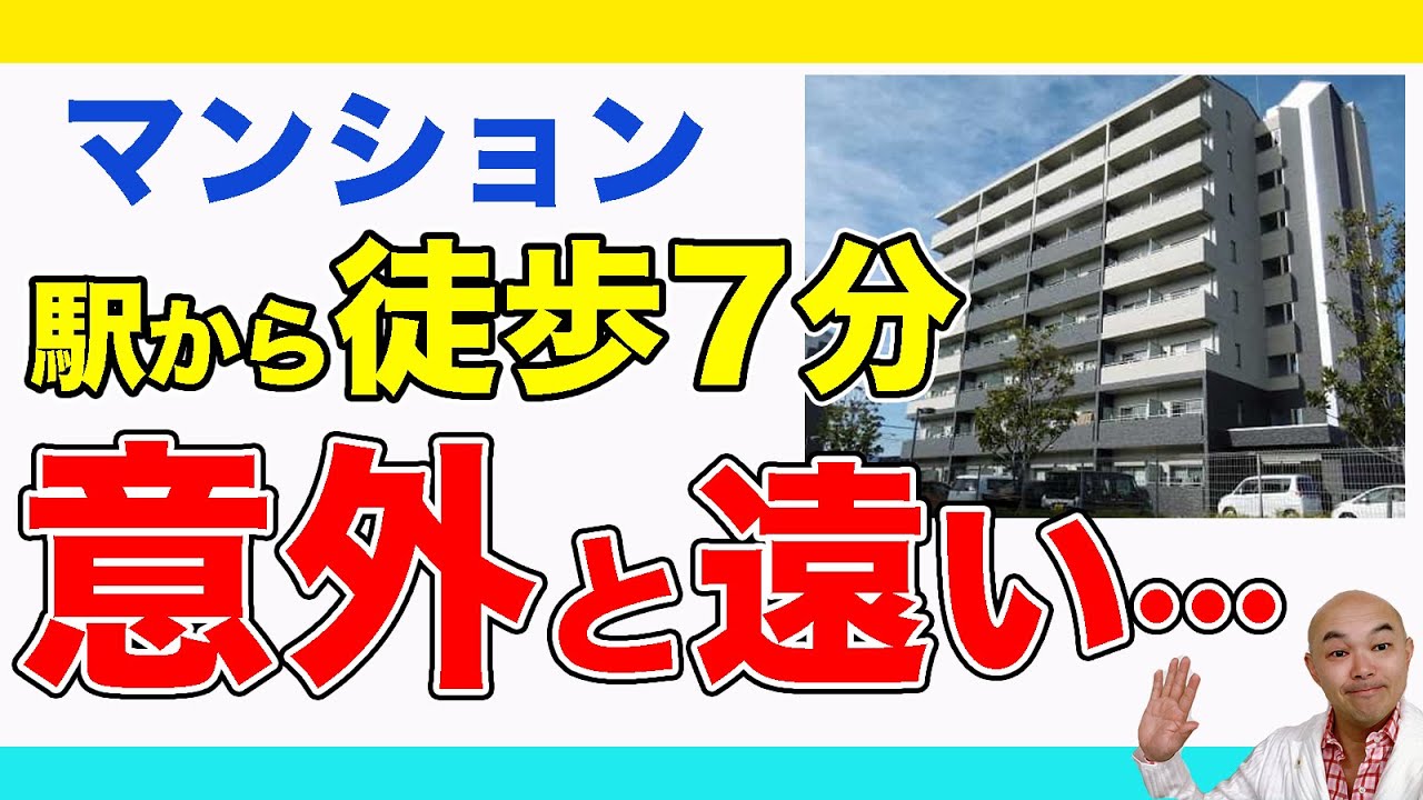【駅近】マンションは、駅から徒歩7分以内がいいと言うけれど&hellip;
