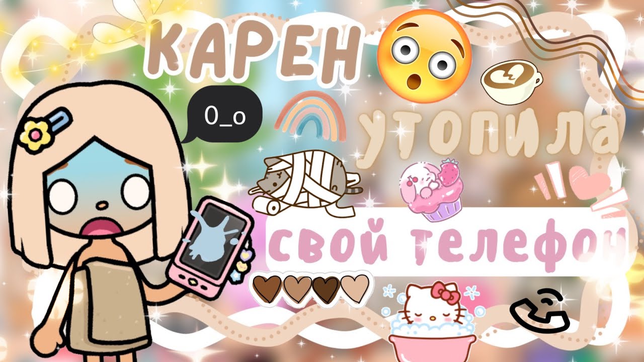 ~|Vlog^УТРО КАРЕН! Как она умудрилась утопить свой телефон|~🤣🛁 ~|KarenStone/TocaBoca|~