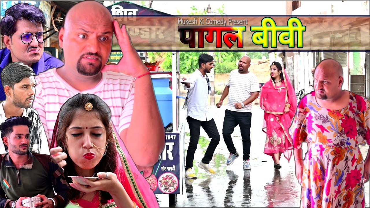 पागल बीवी // Rajasthani Haryanvi Comedy // Mukesh ki Comedy