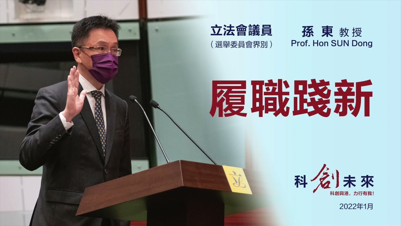 履職踐新 &mdash;&mdash; 立法會議員孫東教授