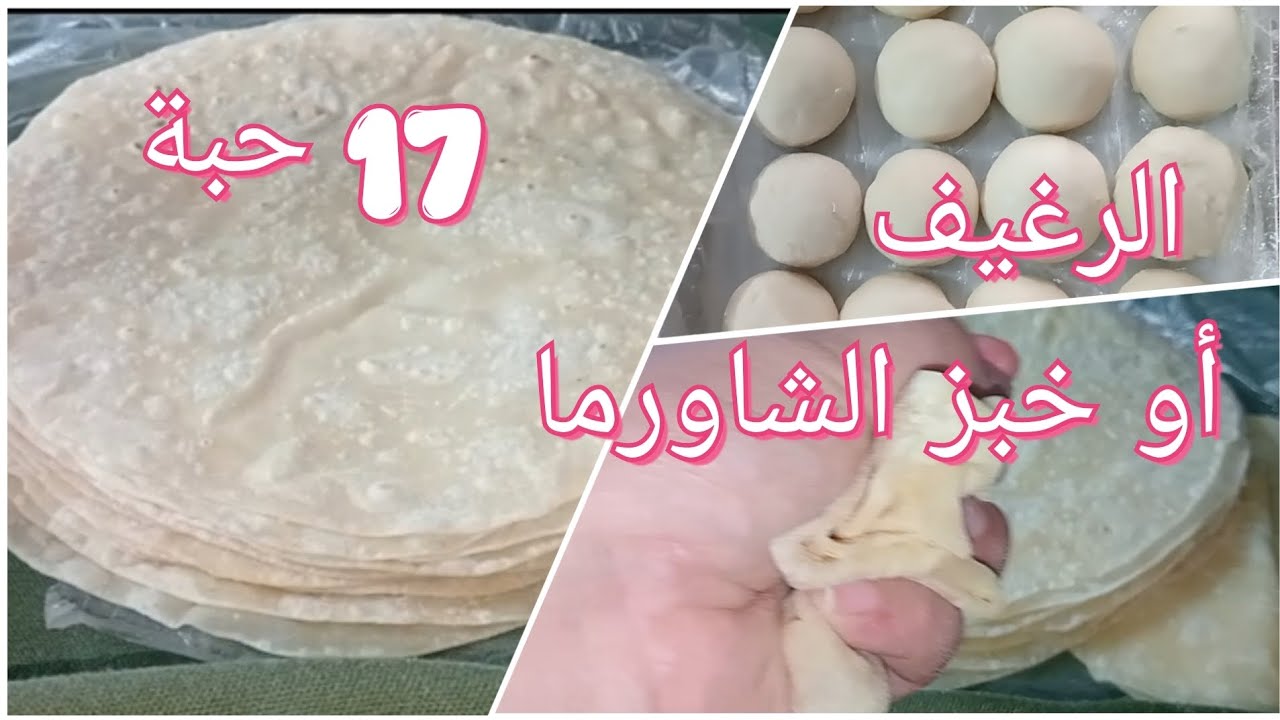 الرغيف أو خبز الشاورما 🌯 في الدار بمكونات بسيطة 🥰 و كمية معتبرة 😀مع طريقة الاحتفاظ به 👀 #شاورما