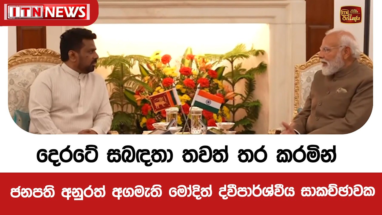 දෙරටේ සබඳතා තවත් තර කරමින් ජනපති අනුරත් අගමැති මෝදිත් ද්වීපාර්ශ්වීය සාකච්ඡාවක