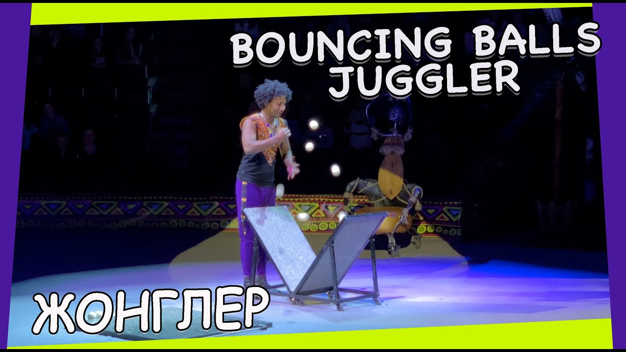 Circus. Performance.Bouncing balls juggler | жонглер с прыгающими мячами. #Circusworld #цирк #cirque