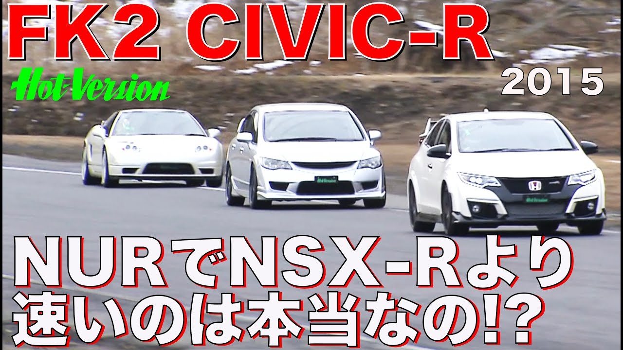 《ENG-Sub》FK2シビックRは本当にニュルでNSX-Rより速いのか!?【Best MOTORing】2015