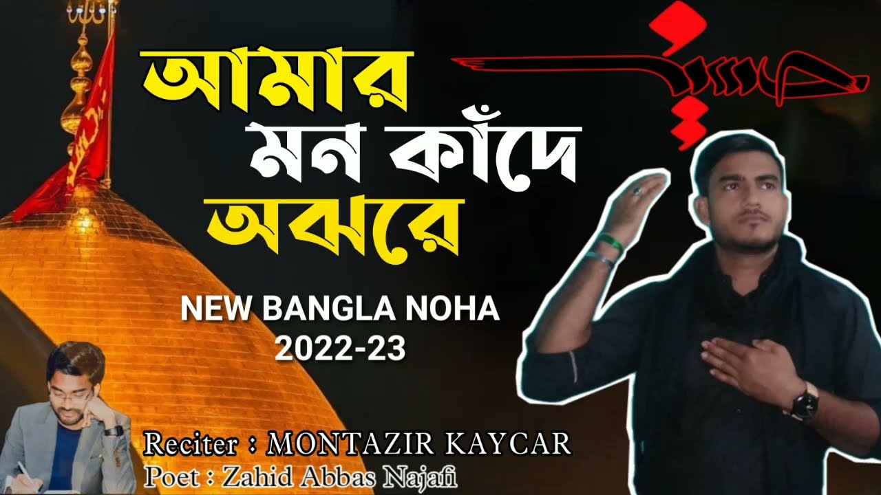 New Bangla Noha2022-23|| Amar Mon Kada Ajhora||Montazir Kaycar||Bangla noha...