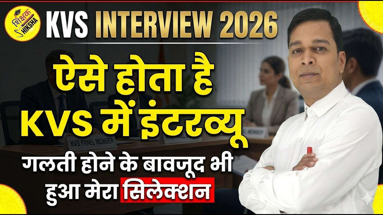 ऐसे हुआ था मेरा इंटरव्यू | KVS INTERVIEW 2026 | KVS ka interview kaise hota hai | #kvs2026 #nvs2026