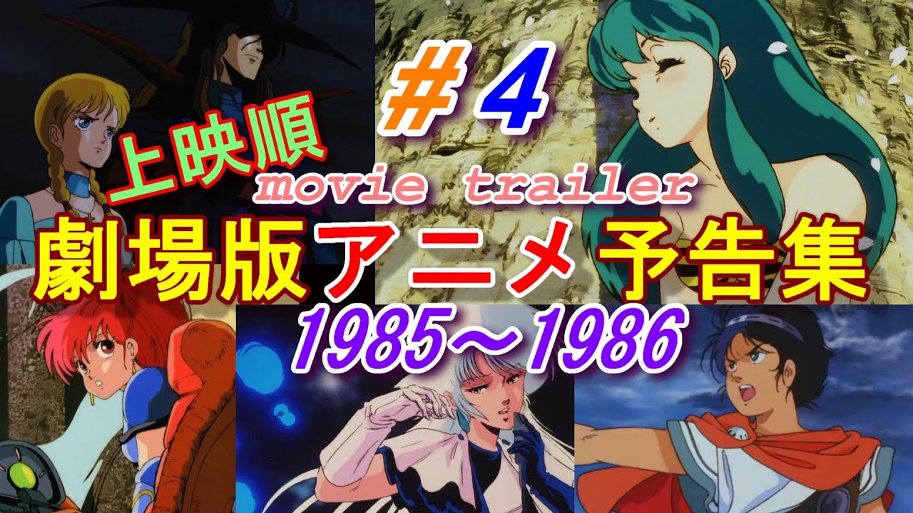 アニメ映画予告編 1985～1986  Animation Movie Trailer (＃4)