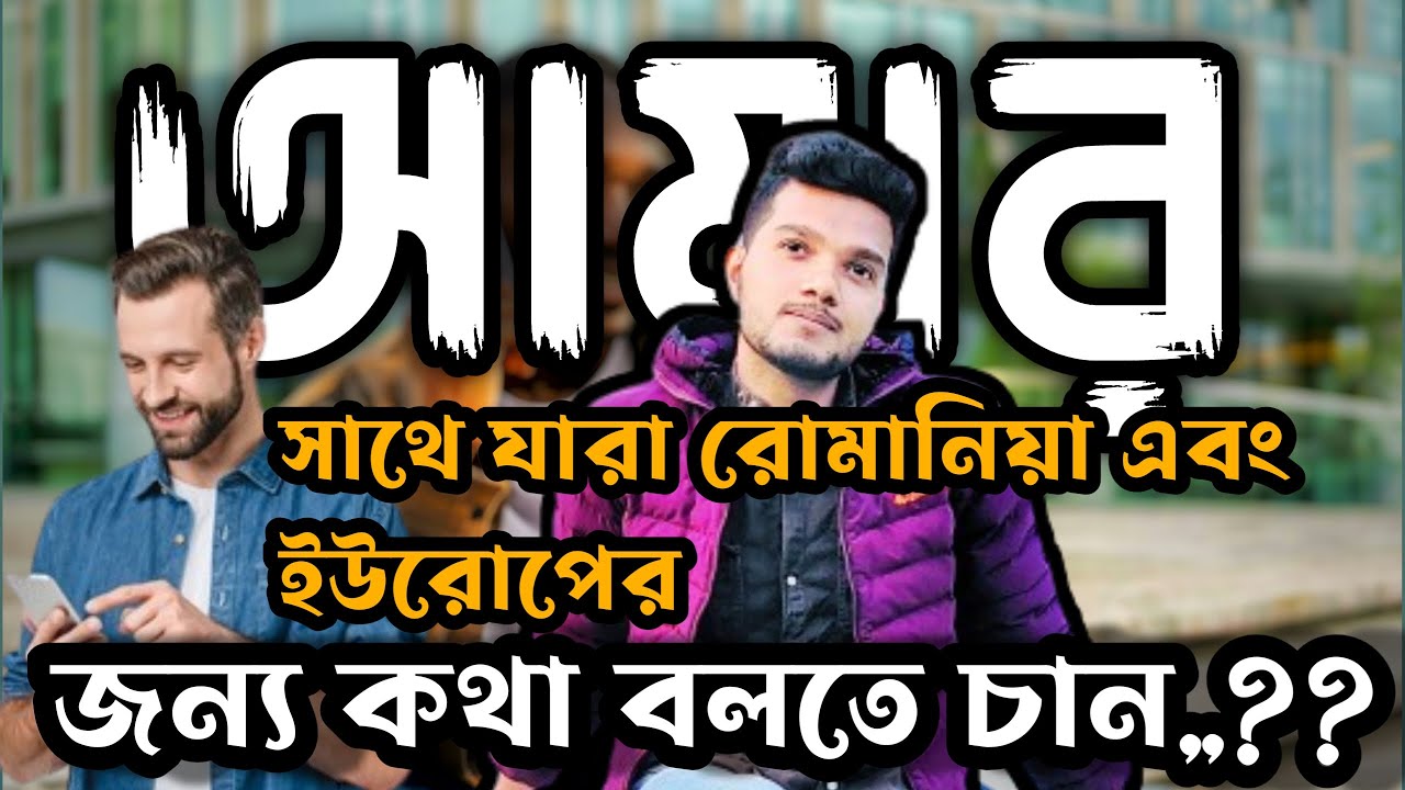 আমার সাথে রোমানিয়া🇷🇴🇷🇴 এবং ইউরোপের 🇪🇺🇪🇺জন্য কথা বলতে চান,,??২০২৪