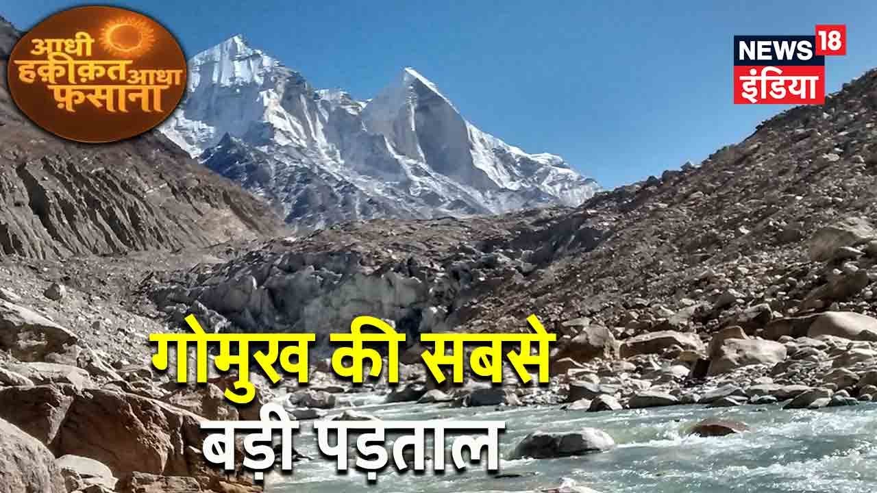 कितना बदल गया है Gomukh? ग्लेशियर गलने के बाद का असर | Aadhi Haqeeqat Aadha Fasana