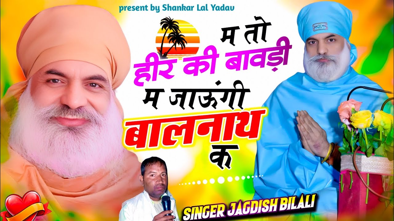 म तो हीर की बावड़ी म जाऊंगी बालनाथ क॥M To Hir Ki Bawadi M Jaungi Balanth K॥Singer-Jagdish Bilali॥