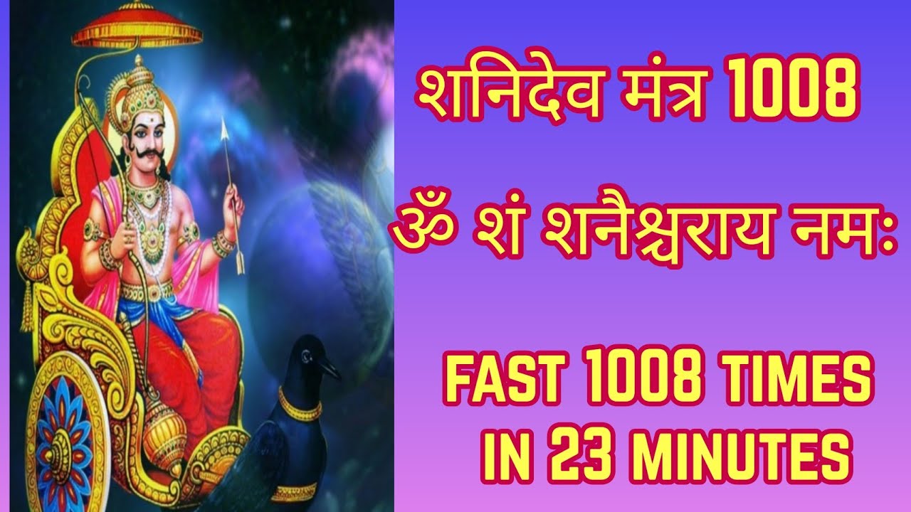 Shani Mantra Fast 1008 | ॐ शं शनैश्चराय नमः 1008 Times Fast | Om Sham Shanischaray Namah