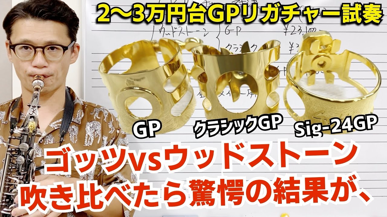 (高級リガチャー吹き比べ)ゴッツ24KGPvsウッドストーンGP&クラシックGP！定評ある2〜3万円クラスを吹いたら驚愕の結果が、、【サックスレッスン】