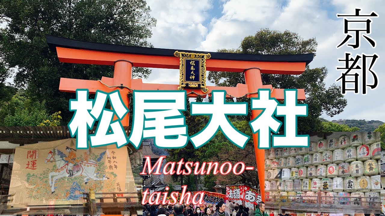 【松尾大社】京都最古の神社の一つ〜お酒の神様〜