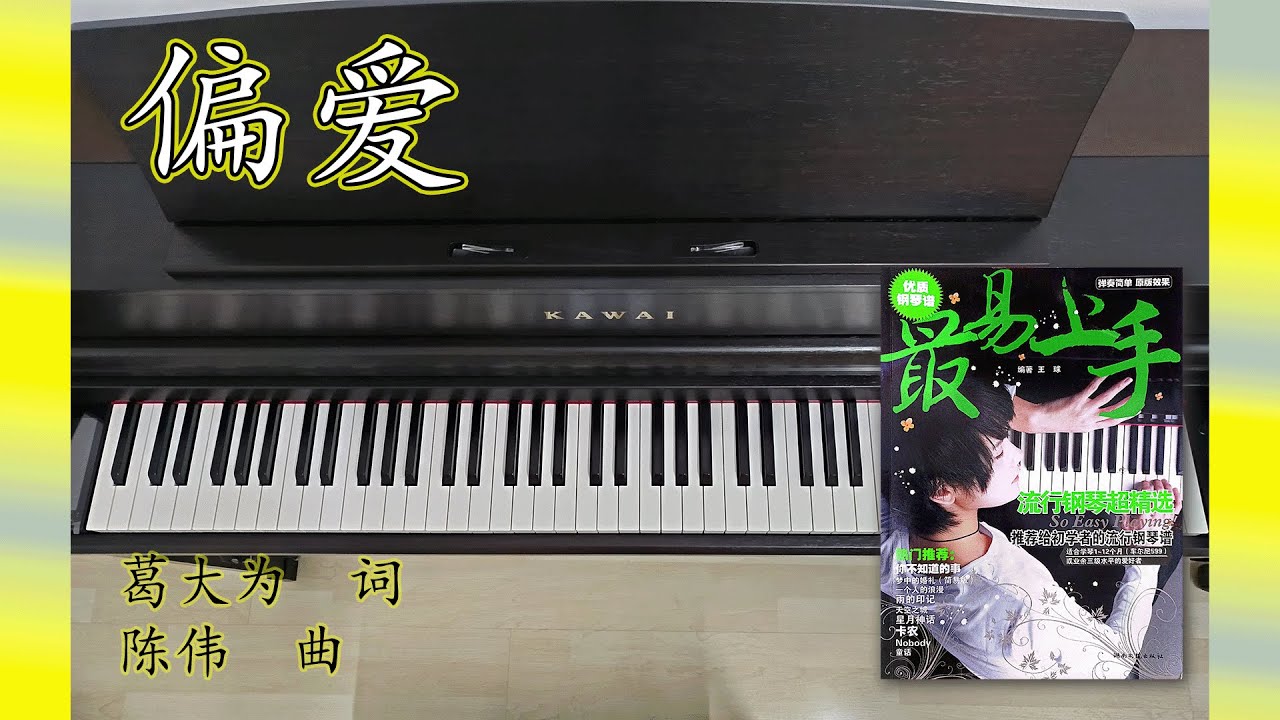 偏爱 Pian Ai | 最易上手流行钢琴超精选 So Easy Playing