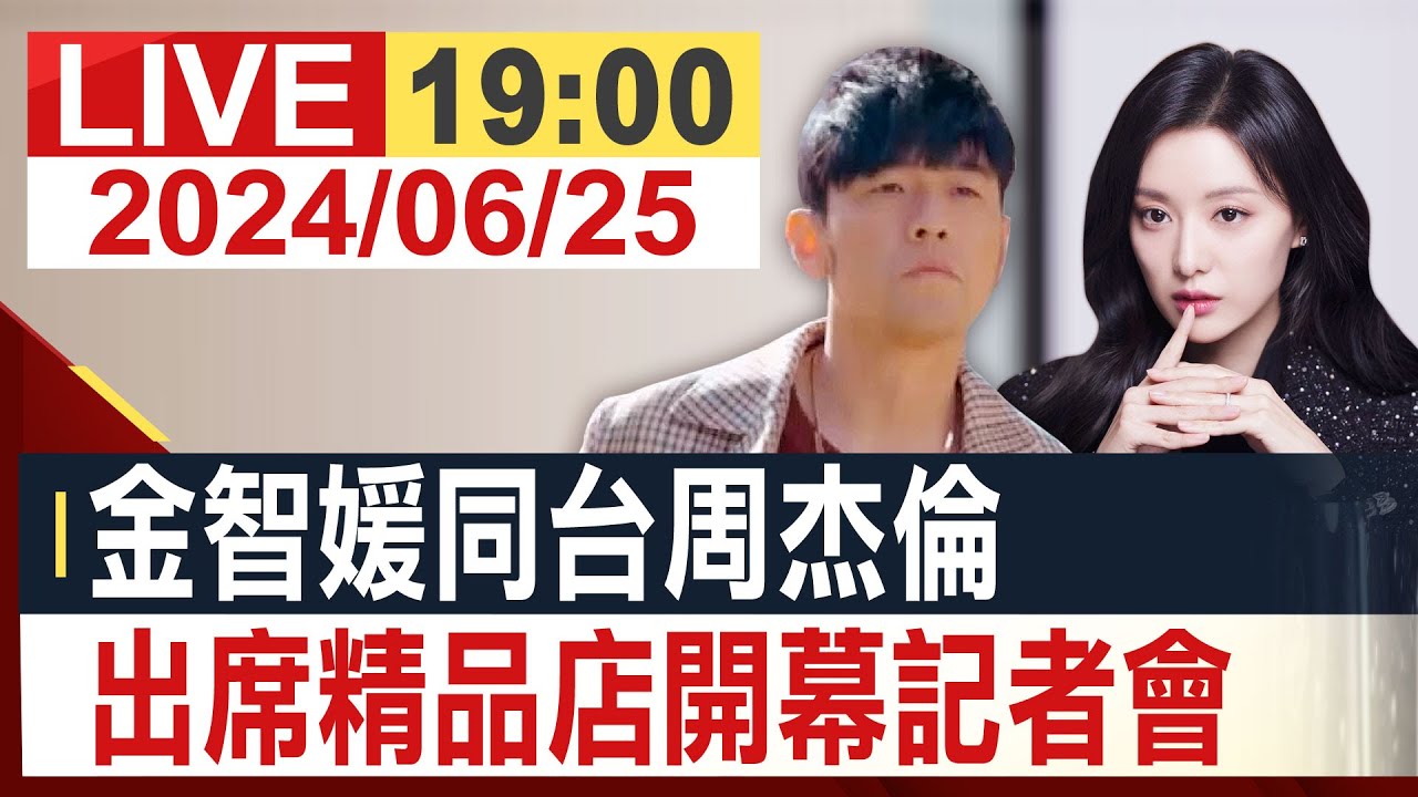 【完整公開】金智媛同台周杰倫 出席精品店開幕記者會