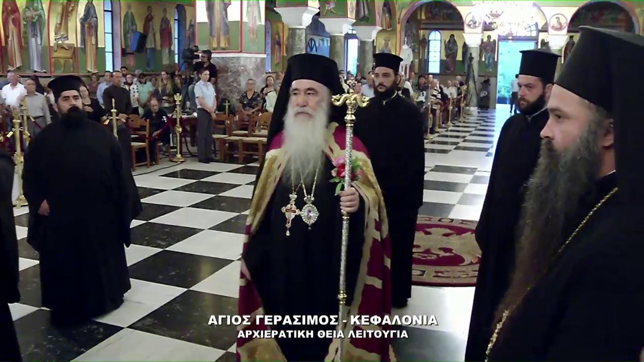 ΚΕΦΑΛΟΝΙΑ | Αγίου Γερασίμου | Αρχιερατική Θεία Λειτουργία - Πέμπτη 16 Αυγούστου 2018