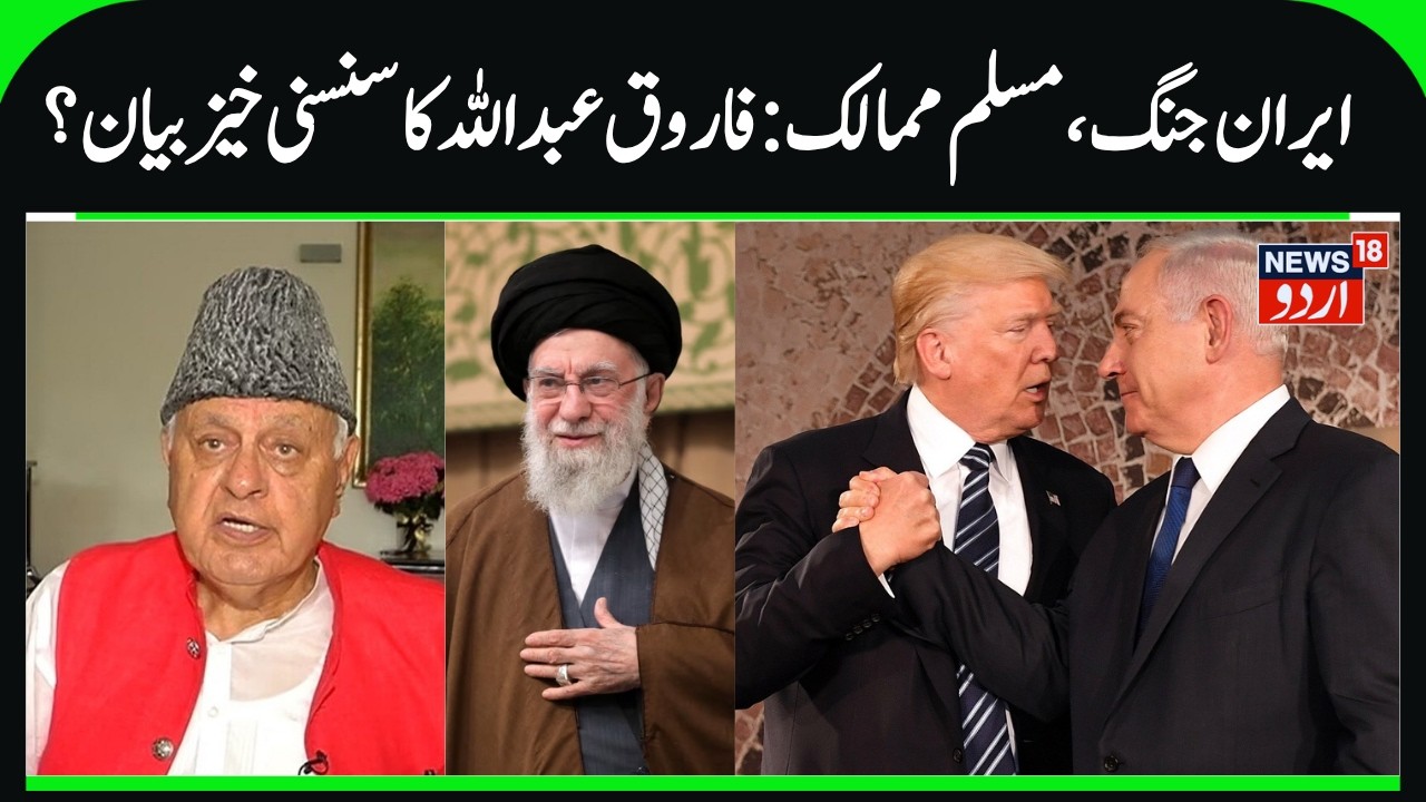 Farooq Abdullah on Iran War & Muslim Countries | NC President Criticized Israel & America | News18